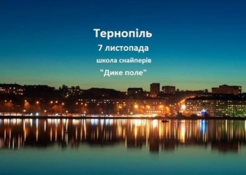 У Тернополі відкривають школу снайперів