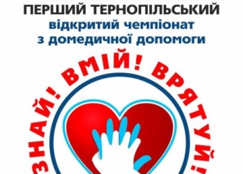 У Тернополі за звання кращих змагатимуться медики з усієї України