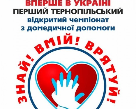 У Тернополі за звання кращих змагатимуться медики з усієї України