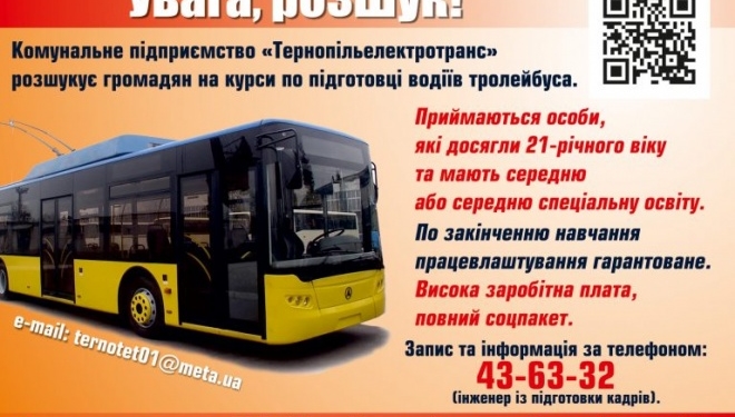 Кого подали у розшук тернопільські тролейбусники? (фотофакт)