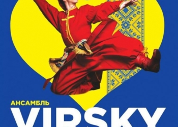 Перед тернополянами виступить колектив, якому аплодувала сама Єлизавета ІІ