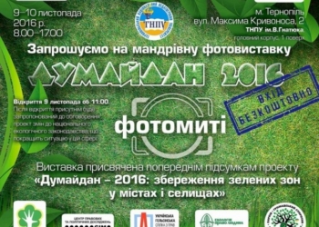 Лише два дні у Тернополі буде унікальна фотовиставка