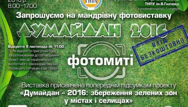 Лише два дні у Тернополі буде унікальна фотовиставка