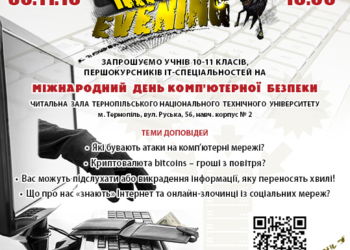 У Тернополі зберуться люди, які небайдужі до проблем кібербезпеки