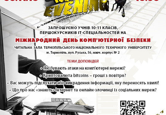 У Тернополі зберуться люди, які небайдужі до проблем кібербезпеки