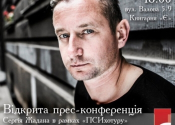 Відомий письменник везе до Тернополя свій ПСИхотур