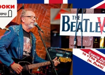 У Тернополі проведуть оригінальний вечір для всіх любителів “The Beatles”