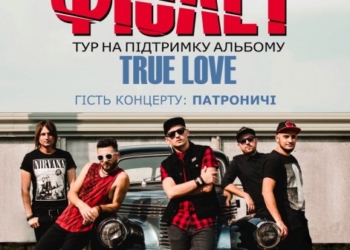 Відомий гурт у Тернополі заспіває про справжню любов