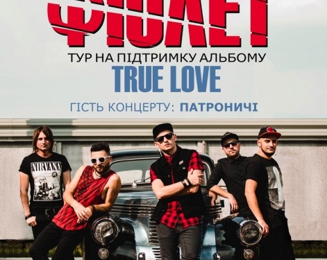 Відомий гурт у Тернополі заспіває про справжню любов