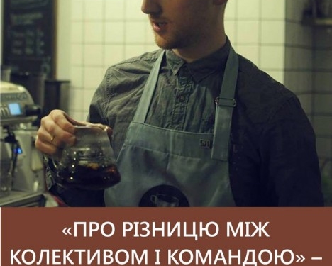 Відомий тернопільський баріста розкаже про різницю між колективом і командою