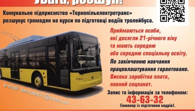 Тернополянам пропонують цікаві і, головне, суспільно важливу роботу