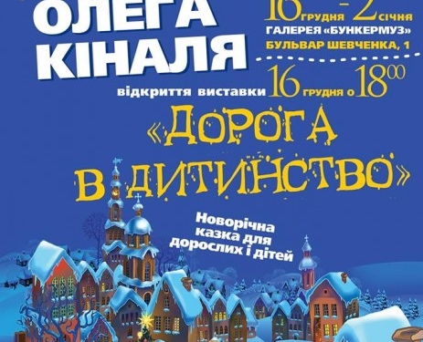 Тернополян кличуть зазирнути у чарівний світ дитинства