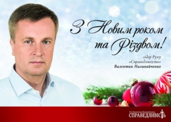 Валентин Наливайченко вітає тернополян з Новим роком та Різдвом Христовим!