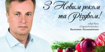 Валентин Наливайченко вітає тернополян з Новим роком та Різдвом Христовим!