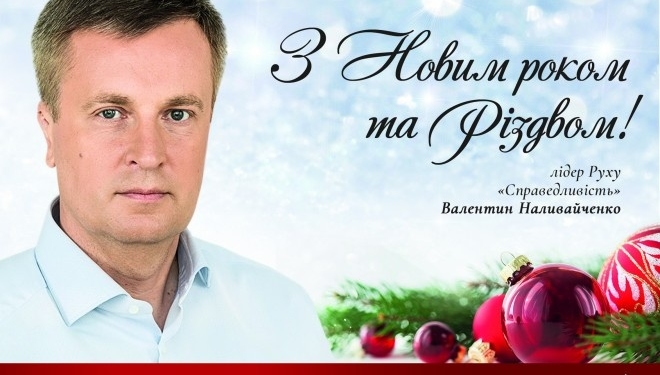 Валентин Наливайченко вітає тернополян з Новим роком та Різдвом Христовим!