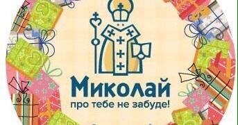 У Тернополі організували чудесну Фабрику Миколая