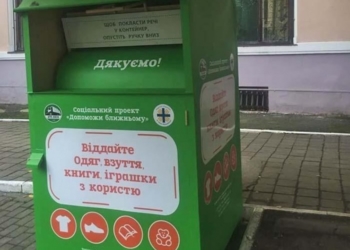 Тернополяни вимагають, щоб у місті поставили спеціальні контейнери для вживаного одягу