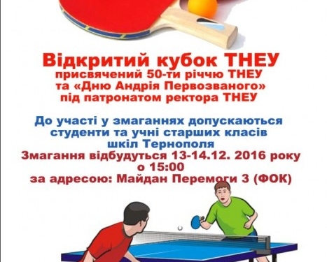 Тернопільський університет оголошує змагання за свій кубок