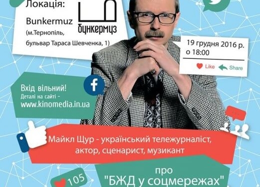 До Тернополя приїде Майкл Щур