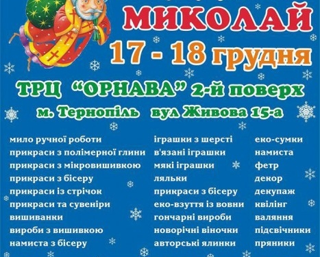 Перед Миколаєм у Тернополі проведуть великий ярмарок іграшок
