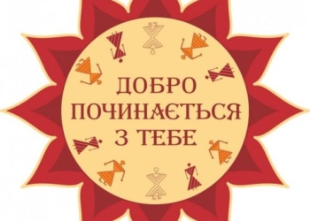 Волонтери, журналісти та директори говоритимуть про Милосердя