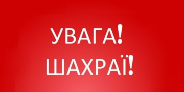 Аферисти придумали новий спосіб видурювати гроші – нахабності немає меж