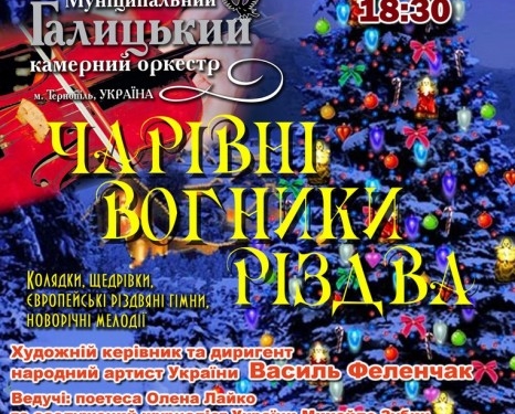 Хто у Тернополі пообіцяв запалити чарівні вогники Різдва?