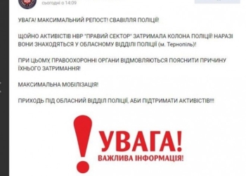 Колона поліції у Тернополі затримала активістів “Правого сектору”