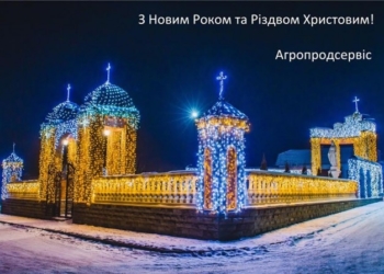 Компанія «Агропродсервіс» вітає краян з Новим роком та Різдвяними святами (відео)