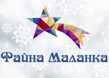 Завтра Тернополем ходитиме п’ять ватаг Маланок