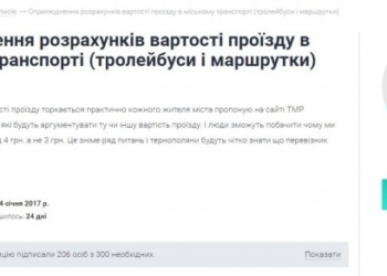 Понад 200 тернополян хочуть знати, чому тариф на проїзд у маршрутках 4 гривні