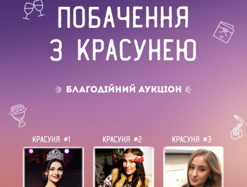 У Тернополі буде благодійний аукціон: головний приз – побачення з красунями