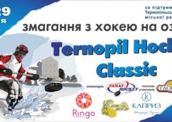 Завтра у Тернополі стартує хокей на озері