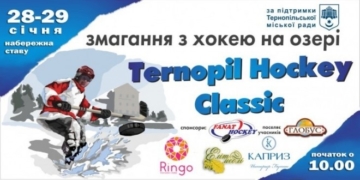 Завтра у Тернополі стартує хокей на озері