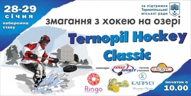 Завтра у Тернополі стартує хокей на озері