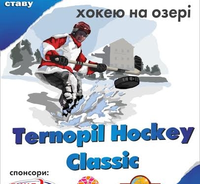 До Тернополя з усієї України приїдуть позмагатися за першість у «Хокеї на озері»