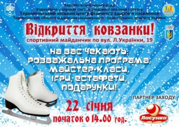 На Східному у Тернополі з’явиться ковзанка – усіх чекають конкурси та розваги