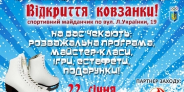 На Східному у Тернополі з’явиться ковзанка – усіх чекають конкурси та розваги
