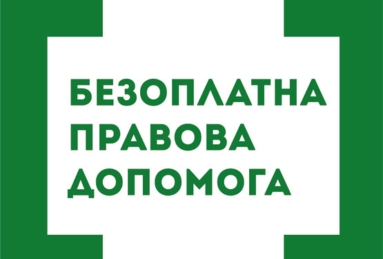 Безоплатну правову допомогу на Тернопільщині тепер отримуватиме більше людей