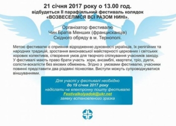 Через два тижні у Тернополі пройде найбільший фестиваль колядок
