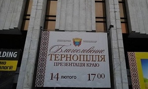 Сьогодні у Києві Тернопільщина презентує свої туристичні, етнічні, культурно-мистецькі та гастрономічні принади