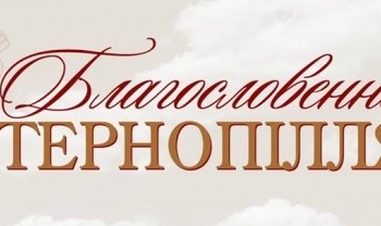 Як Тернопільщина збирається презентувати себе у столиці
