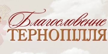 Як Тернопільщина збирається презентувати себе у столиці
