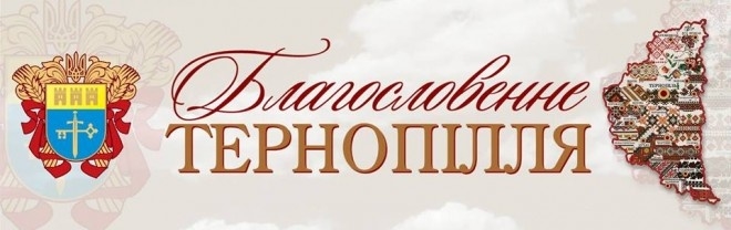 Як Тернопільщина збирається презентувати себе у столиці