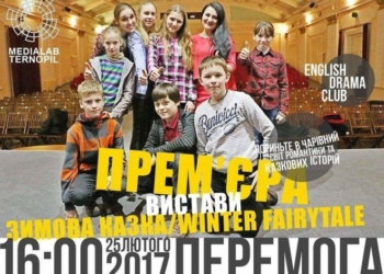 Вперше у Тернополі показуть повністю англомовну виставу