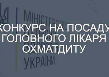 Шукають головного лікаря найбільшої дитячої лікарні в Україні