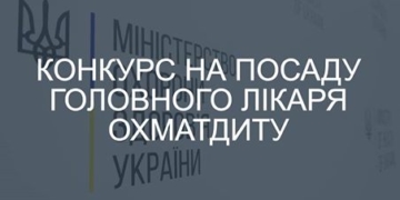 Шукають головного лікаря найбільшої дитячої лікарні в Україні