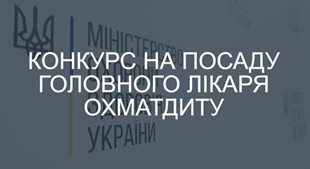 Шукають головного лікаря найбільшої дитячої лікарні в Україні