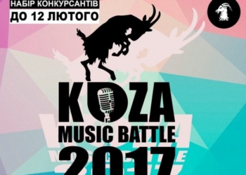 У цьогорічному конкурсі «Koza Music Battle» у Тернополі змагатимуться 35 гуртів