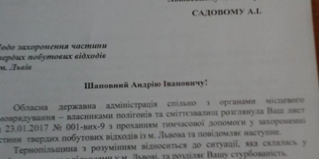 Голова Тернопільської ОДА відмовив меру Львова у прийнятті сміття (документ)